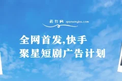 快手聚星短剧广告计划：单个手机日赚30 – 100，无粉丝量要求