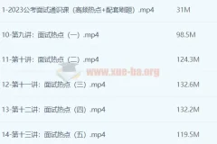 远山2023公考面试通识课（理论+刷题）