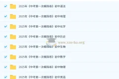 2025年中考第一次模拟卷：多省份多科目模拟试题集