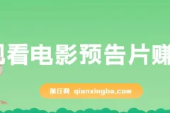 观看电影预告片赚钱项目：即看即赚，单号收益可达5美金可批量