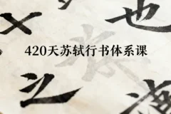 420天苏轼行书体系课程