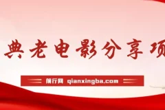 经典老电影推广项目：无门槛批量操作，分享电影赚佣金