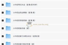 小升初语数英等多科目总复习资料合集