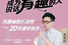 朱老丝：表达——成为说话“有趣”的人课程