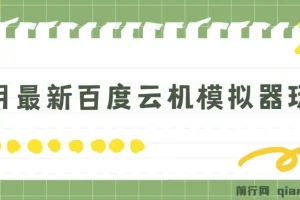 百度云机模拟器玩法揭秘：无需成本，有无电脑均可操作，单号月收益200+保底