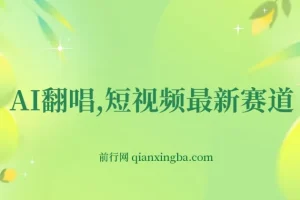 AI翻唱短视频项目：新手一周涨粉5W，开启月入过万新赛道