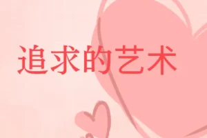 《追求的艺术：李越恋爱课堂（完结）》