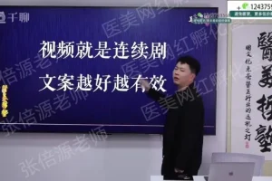 2024医美抖音运营实战课：从0到1打造爆款账号