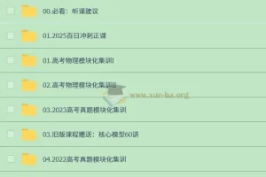 2025高三高考物理：赵玉峰一轮二轮全阶段课程