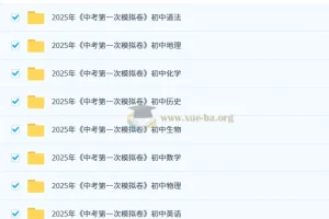 2025年中考第一次模拟卷：多省份多科目模拟试题集