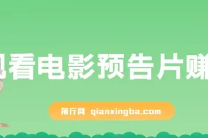 观看电影预告片赚钱项目：即看即赚，单号收益可达5美金可批量