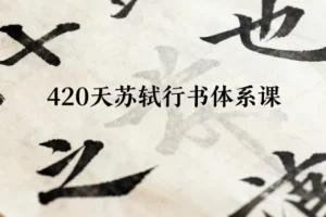420天苏轼行书体系课程