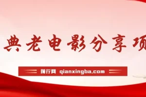 经典老电影推广项目：无门槛批量操作，分享电影赚佣金