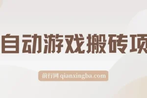 全自动游戏搬砖项目：单账号日收益可观，支持矩阵操作
