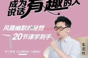 朱老丝：表达——成为说话“有趣”的人课程