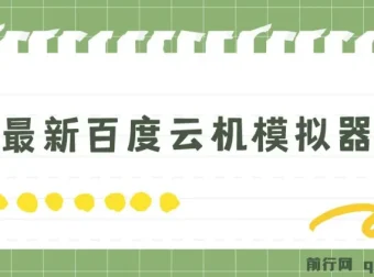 百度云机模拟器玩法揭秘：无需成本，有无电脑均可操作，单号月收益200+保底