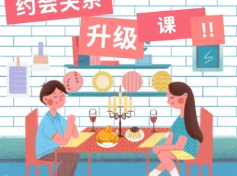 约会关系升级30天内部直播课：提升约会技巧与魅力