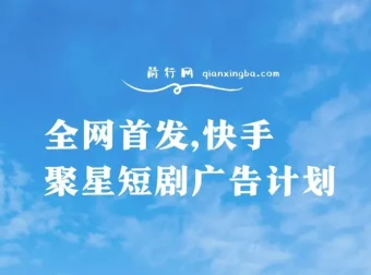 快手聚星短剧广告计划：单个手机日赚30 – 100，无粉丝量要求