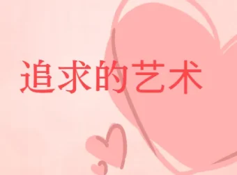 《追求的艺术：李越恋爱课堂（完结）》