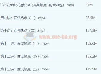 远山2023公考面试通识课（理论+刷题）