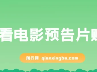 观看电影预告片赚钱项目：即看即赚，单号收益可达5美金可批量