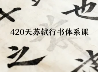 420天苏轼行书体系课程