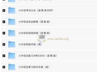 小升初语数英等多科目总复习资料合集