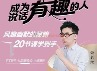 朱老丝：表达——成为说话“有趣”的人课程