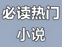 热门付费小说汇总合集：涵盖多平台热文