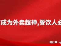 餐饮人必看！外卖月销2000单、营业额超8万+的外卖超神秘诀课程