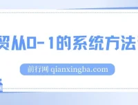 帮你成为外贸高手：外贸从0-1系统方法论，掌握核心技能