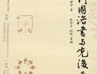 《河图洛书与先后天八卦》：八卦阵图解析书籍 [PDF]