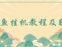 闲鱼挂机教程与软件