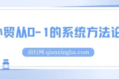 帮你成为外贸高手：外贸从0-1系统方法论，掌握核心技能