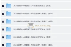 希望学2026年初中培训班讲义：7 – 9年级上册（英数理化历道）