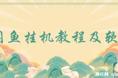 闲鱼挂机教程与软件