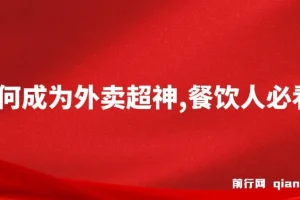 餐饮人必看！外卖月销2000单、营业额超8万+的外卖超神秘诀课程
