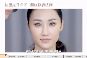 毛戈平美妆学院：零基础39节系统美妆教程，从入门到精通