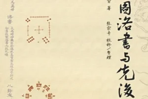 《河图洛书与先后天八卦》：八卦阵图解析书籍 [PDF]