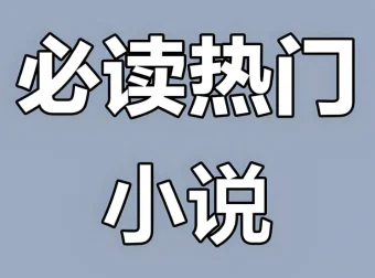 热门付费小说汇总合集：涵盖多平台热文