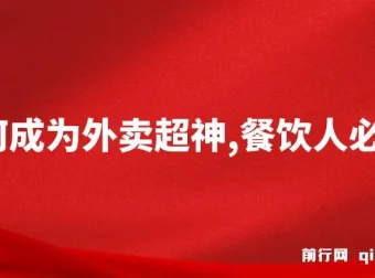 餐饮人必看！外卖月销2000单、营业额超8万+的外卖超神秘诀课程