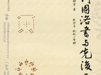 《河图洛书与先后天八卦》：八卦阵图解析书籍 [PDF]