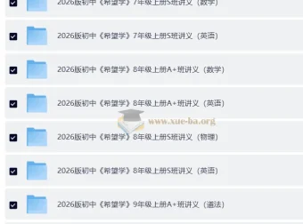 希望学2026年初中培训班讲义：7 – 9年级上册（英数理化历道）