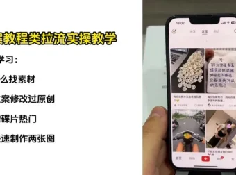 刘不落抖音图文带货0-1实战教程：从入门到爆单
