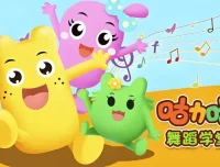 咕力咕力舞蹈学堂：儿童舞蹈课程合集