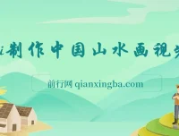 AI制作中国山水画短视频项目：高点赞与变现秘籍