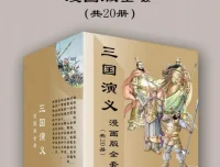 《三国演义》漫画版全套