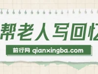 AI助力老人回忆录撰写：可持续发展的蓝海项目