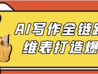 AI写作全链路：多维表打造爆款课程