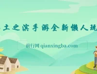 率土之滨手游全新懒人玩法：小白一部手机轻松操作